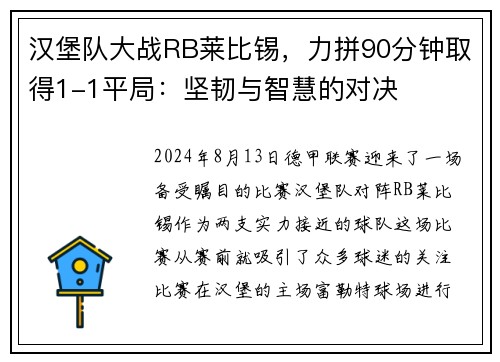 汉堡队大战RB莱比锡，力拼90分钟取得1-1平局：坚韧与智慧的对决