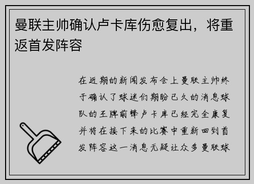 曼联主帅确认卢卡库伤愈复出，将重返首发阵容
