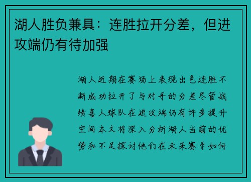 湖人胜负兼具：连胜拉开分差，但进攻端仍有待加强