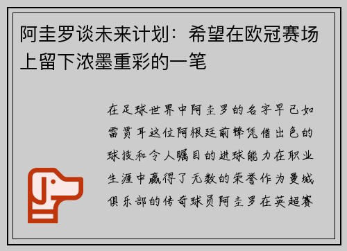 阿圭罗谈未来计划：希望在欧冠赛场上留下浓墨重彩的一笔