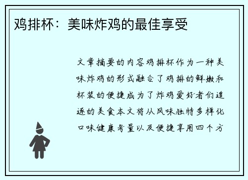 鸡排杯：美味炸鸡的最佳享受