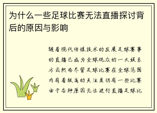 为什么一些足球比赛无法直播探讨背后的原因与影响