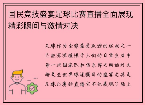 国民竞技盛宴足球比赛直播全面展现精彩瞬间与激情对决