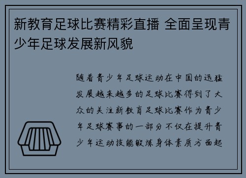 新教育足球比赛精彩直播 全面呈现青少年足球发展新风貌