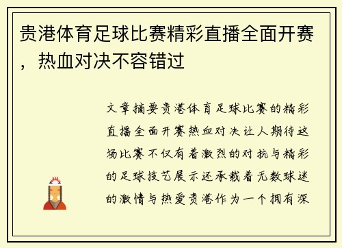 贵港体育足球比赛精彩直播全面开赛，热血对决不容错过