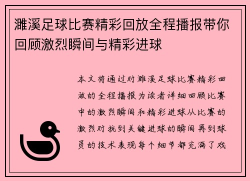 濉溪足球比赛精彩回放全程播报带你回顾激烈瞬间与精彩进球