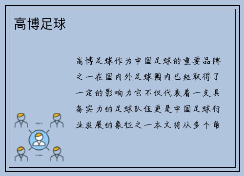 高博足球